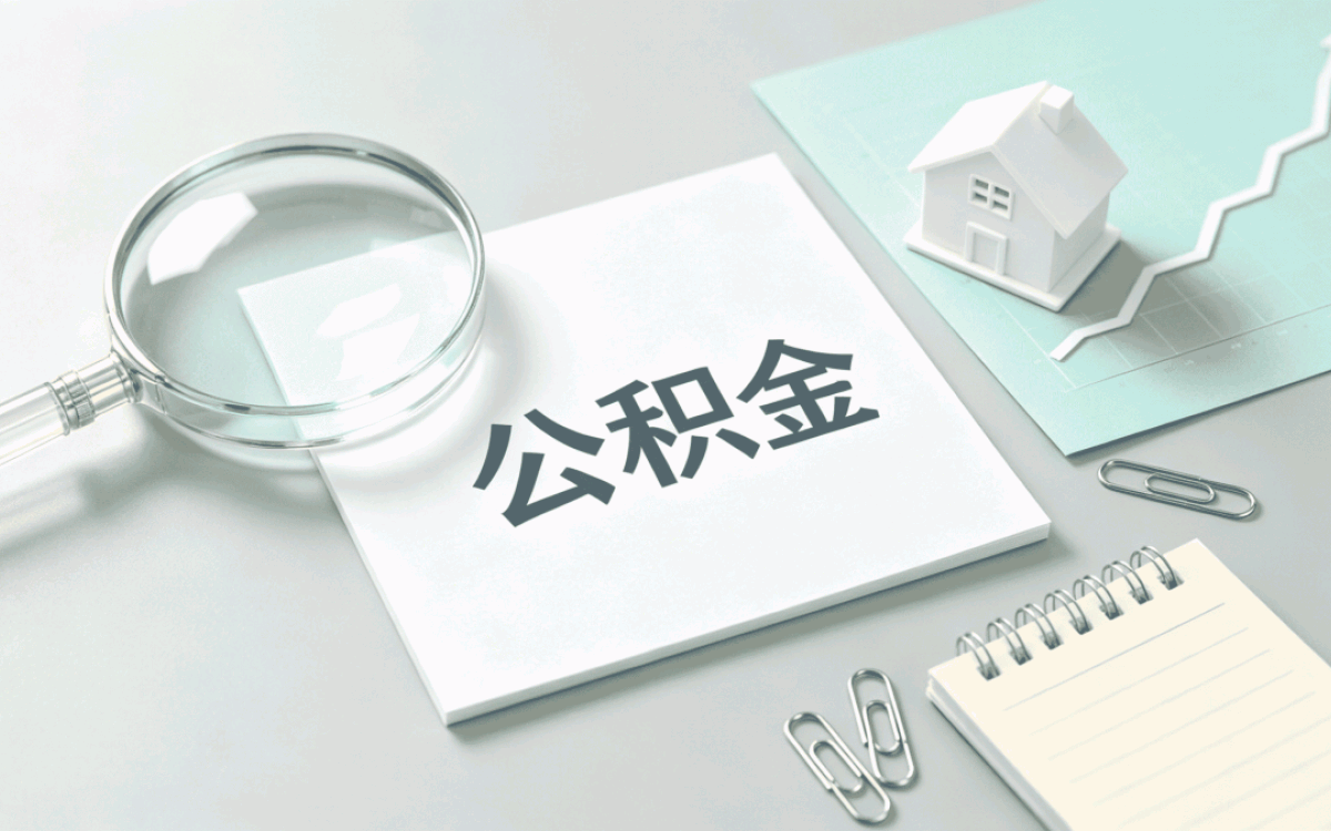 上门公积金代办在柳州哪些地方能办？