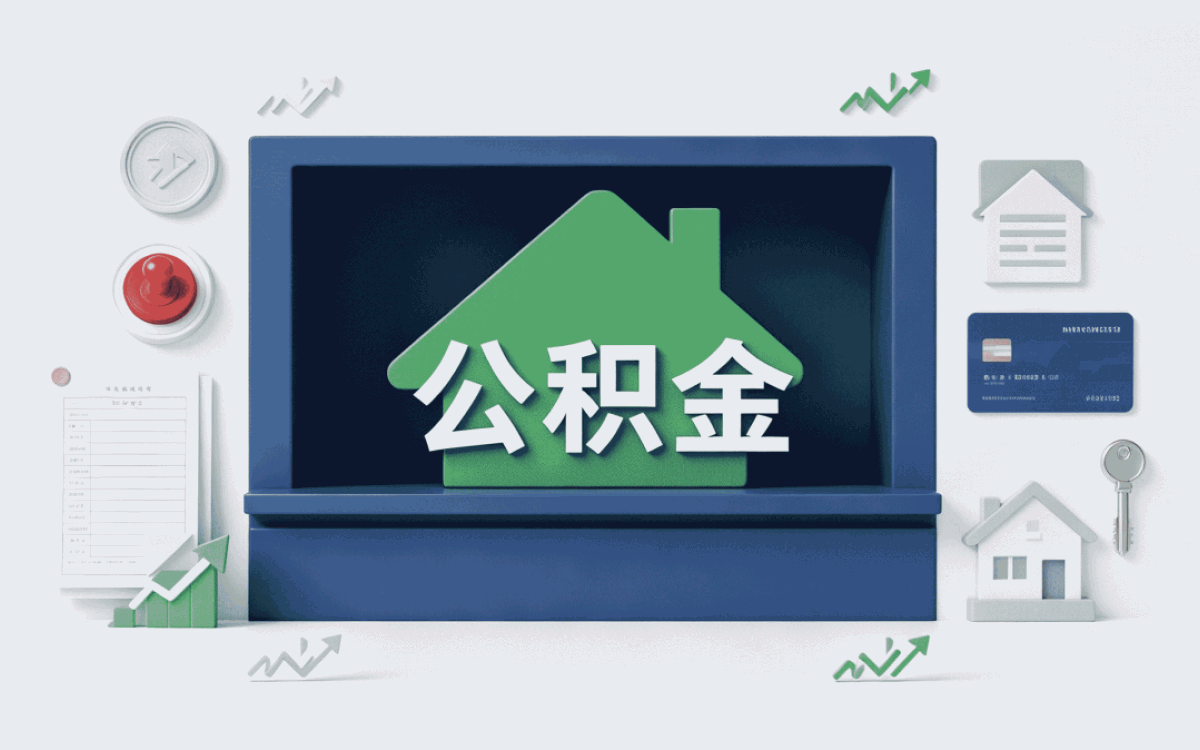 柳州公积金欠缴补缴差多少钱一笔笔算