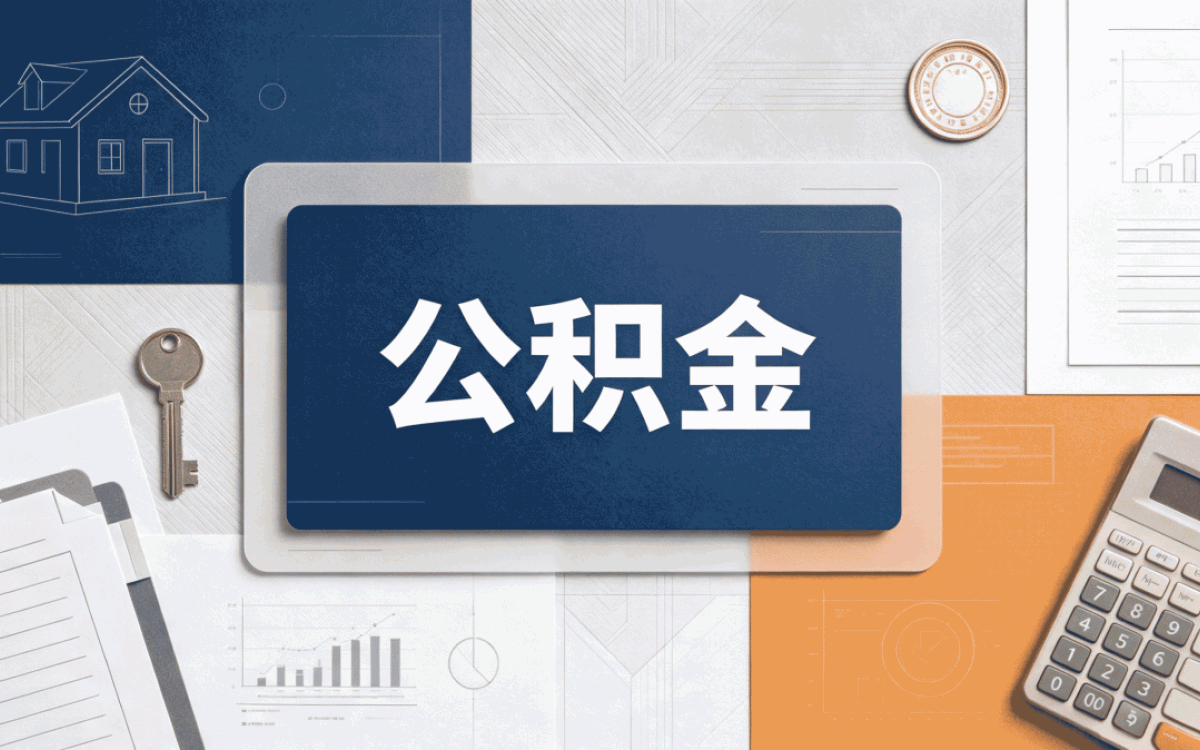 柳州实体机构公积金办理带啥材料去哪办