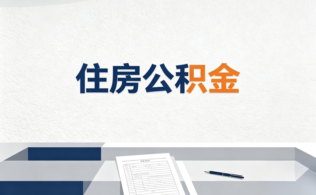 柳州实体机构公积金办理我头回办折腾半天